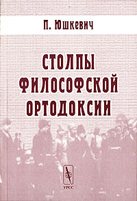 Книга: Столпы философской ортодоксии (П. Юшкевич) ; Едиториал УРСС, 2004 