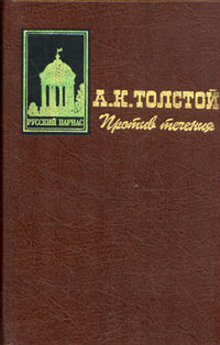 Книга: Против течения (А. К. Толстой) ; Книжная палата, 1997 