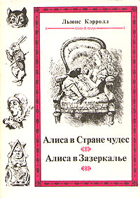 Книга: Алиса в Стране чудес. Алиса в Зазеркалье (Льюис Кэрролл) ; Наука, 1991 