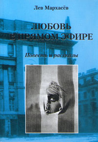 Книга: Любовь в прямом эфире. Повесть и рассказы (Лев Мархасев) ; Лики России, 2005 