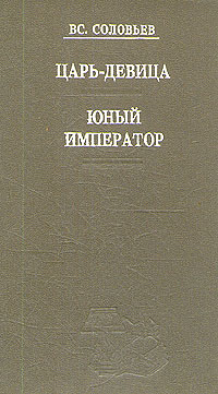 Книга: Царь-девица. Юный император (Вс. Соловьев) ; Планета, 1993 