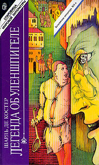 Книга: Легенда об Уленшпигеле (Шарль де Костер) ; Терра, 1997 