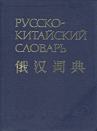 Книга: Русско-китайский словарь (З. И. Баранова, А. В. Котов) ; Русский язык, 1990 