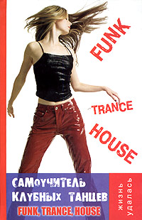 Книга: Самоучитель клубных танцев: Funk, Trance, House (О. В. Володина, Т. Б. Анисимова) ; Феникс, 2005 