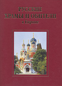 Книга: Русские храмы и обители в Европе (Не указано) ; Лики России, 2005 