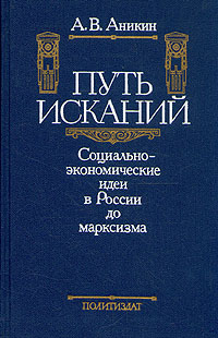 Книга: Путь исканий. Социально-экономические идеи в России до марксизма (А. В. Аникин) ; Издательство политической литературы, 1990 