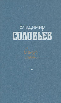Книга: Смысл любви (Владимир Соловьев) ; Современник, 1991 