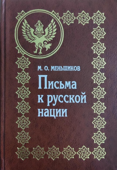 Книга: Письма к русской нации (М. О. Меньшиков) ; Издательство журнала 