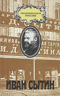 Книга: Иван Сытин (Чарльз Рууд) ; Экономическая газета, Терра, 1996 