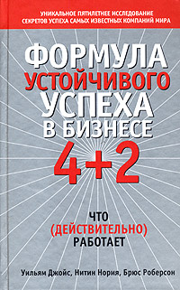 Книга: Формула устойчивого успеха в бизнесе 4 + 2 (Уильям Джойс, Нитин Нория, Брюс Роберсон) ; Попурри, 2006 