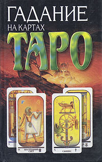 Книга: Гадание на картах Таро (А. Н. Гордиенко) ; Современный литератор, 2000 
