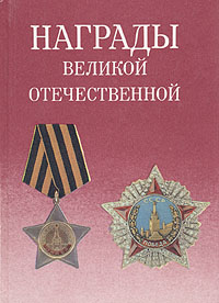 Книга: Награды Великой Отечественной (Дуров Валерий Александрович) ; Русская книга, 1993 