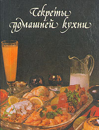 Книга: Секреты домашней кухни (Не указан) ; Тривиум, 1993 