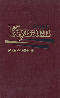 Книга: Олег Куваев. Избранное в двух томах. Том 2 (Олег Куваев) ; Молодая гвардия, 1988 