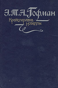 Книга: Крейслериана. Новеллы (Э. Т. А. Гофман) ; Музыка, 1990 