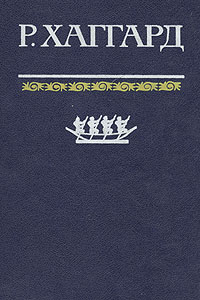 Книга: Копи царя Соломона. Священный цветок. Дитя из слоновой кости (Райдер Хаггард) ; Терра, 1992 