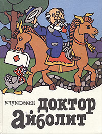Книга: Доктор Айболит (Корней Чуковский) ; Детская книга, 1994 