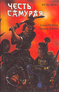 Книга: Честь самурая. Путь меча (Д. Чейни. А. Тотис) ; МСТ, 1993 