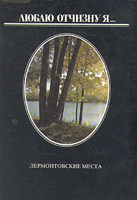 Книга: Люблю отчизну я. Лермонтовские места; Советская Россия, 1989 