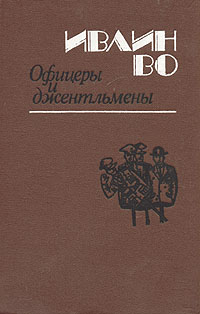Книга: Офицеры и джентльмены (Ивлин Во) ; Беларусь, 1989 