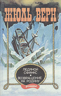 Книга: Ледяной сфинкс. Возвращение на родину (Жюль Верн) ; Советская Кубань, 1995 