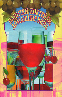 Книга: Напитки, коктейли, домашние вина; Дом, 1998 
