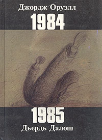 Книга: Джордж Оруэлл. 1984. Дьердь Далош. 1985 (Джордж Оруэлл, Дьердь Далош) ; Культура (РИК 