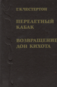 Книга: Перелетный кабак. Возвращение Дон Кихота (Г. К. Честертон) ; Ассоциация 