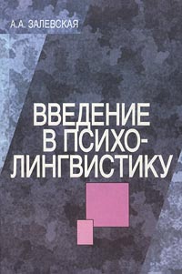 Книга: Введение в психолингвистику (А. А. Залевская) ; РГГУ, 1999 