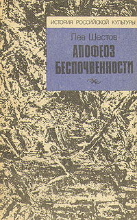 Книга: Апофеоз беспочвенности (Лев Шестов) ; Издательство Ленинградского университета, 1991 