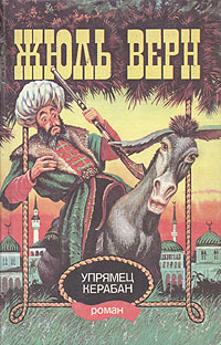 Книга: Упрямец Керабан (Жюль Верн) ; Советская Кубань, 1995 