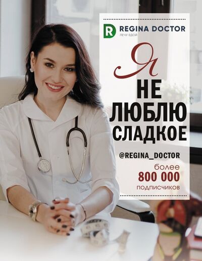 Книга: Я не люблю сладкое (Регина Доктор) ; АСТ, 2019 