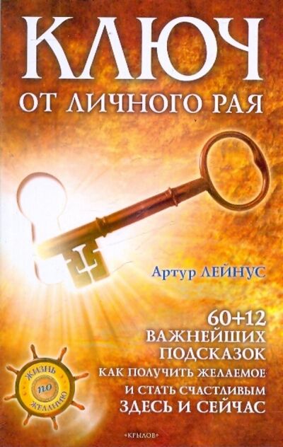 Книга: Ключ от личного рая (Лейнус Артур Станиславович) ; Крылов, 2020 