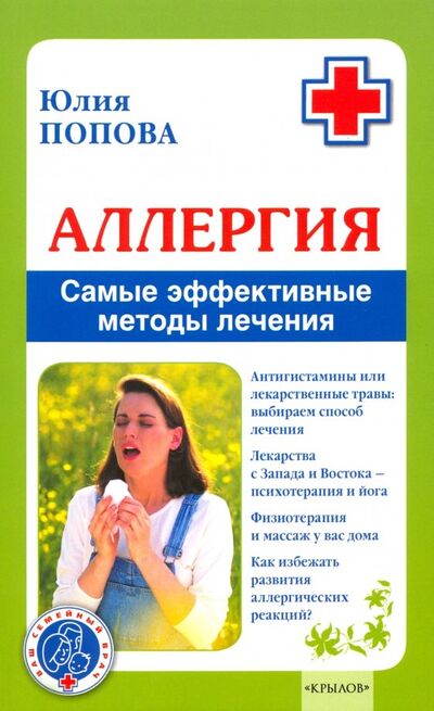 Книга: Аллергия. Самые эффективные методы лечения (Попова Юлия) ; Крылов, 2019 