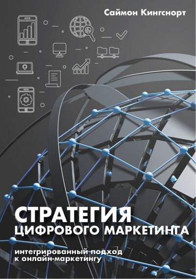 Книга: Стратегия цифрового маркетинга. Интегрированный подход к онлайн-маркетингу (Кингснорт Саймон) ; Олимп-Бизнес, 2019 