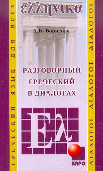 Книга: Греческий язык: Разговорный в диалогах (Борисова Анна Борисовна) ; Каро, 2021 