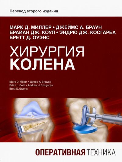 Книга: Хирургия колена. Оперативная техника (Миллер Марк Д., Браун Джеймс А., Коул Брайан Дж.) ; Издательство Панфилова, 2019 
