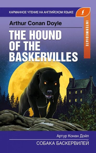 Книга: Собака Баскервилей. Intermediate (Дойл Артур Конан) ; АСТ, 2019 