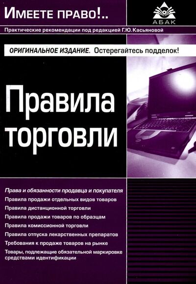 Книга: Правила торговли (Касьянова Г. (ред.)) ; АБАК, 2019 