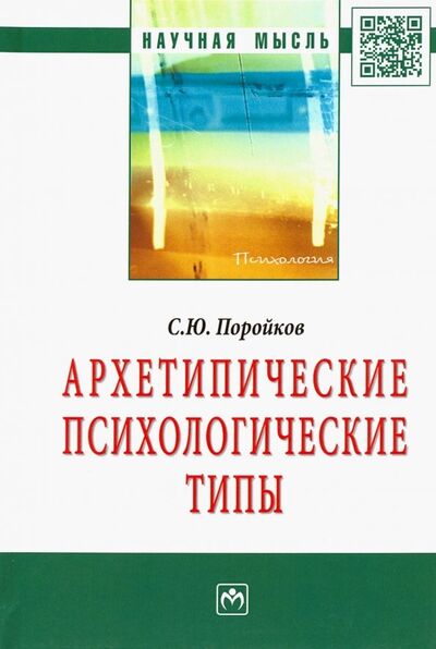 Книга: Архетипические психологические типы (Поройков Сергей Юрьевич) ; ИНФРА-М, 2020 