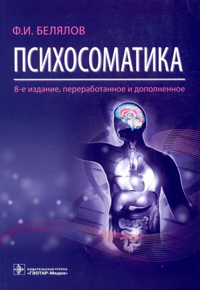 Книга: Психосоматика (Белялов Фарид Исмагильевич) ; ГЭОТАР-Медиа, 2019 