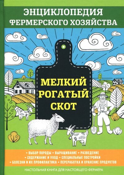 Книга: Мелкий рогатый скот (Смирнов В.) ; Научная книга, 2017 