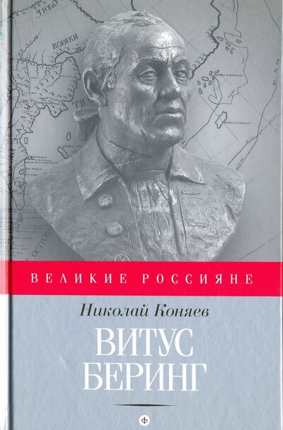 Книга: Витус Беринг (Коняев Николай Михайлович) ; Амфора, 2016 