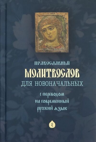 Книга: Молитвослов для новоначальных с переводом на современный русский язык; Николин день, 2014 