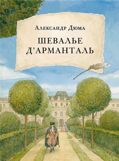 Книга: Шевалье д'Арманталь (Дюма Александр) ; Нигма, 2019 