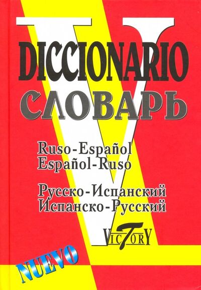 Книга: Русско-испанский и испанско-русский словарь. 35 000 слов; Виктория Плюс, 2019 
