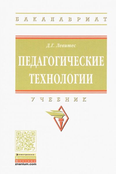 Книга: Педагогические технологии. Учебник (Левитес Дмитрий Григорьевич) ; ИНФРА-М, 2023 