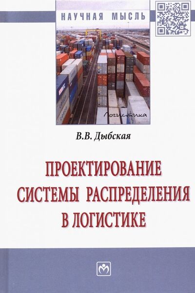 Книга: Проектирование системы распределения в логистике (Дыбская Валентина Владимировна) ; ИНФРА-М, 2023 