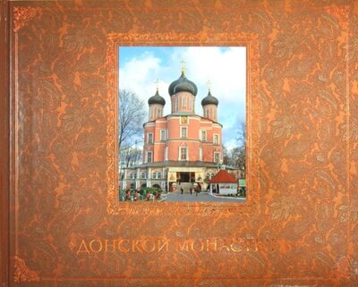 Книга: Донской монастырь. Путеводитель (Каршилов Е. В.) ; Духовное преображение, 2012 