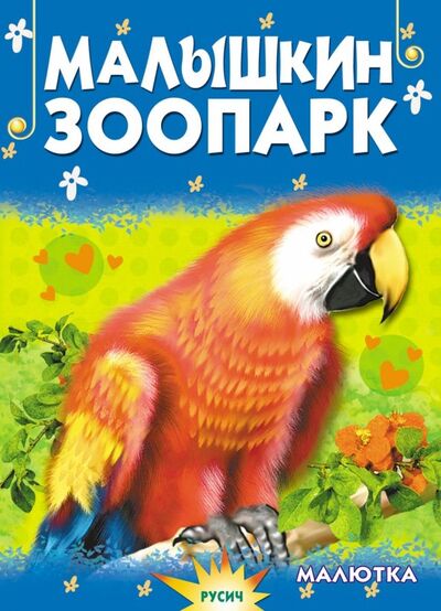 Книга: Малышкин зоопарк (Агинская Елена Николаевна) ; Русич, 2019 